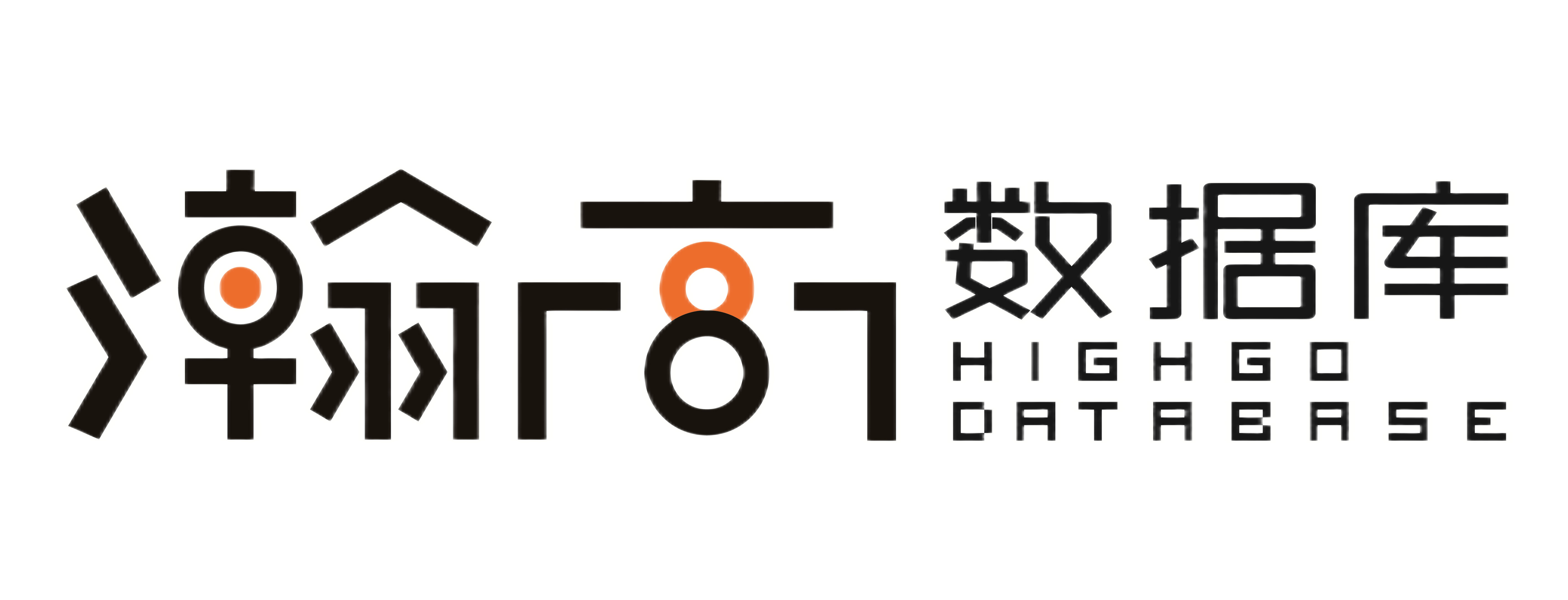 瀚高数据库.png