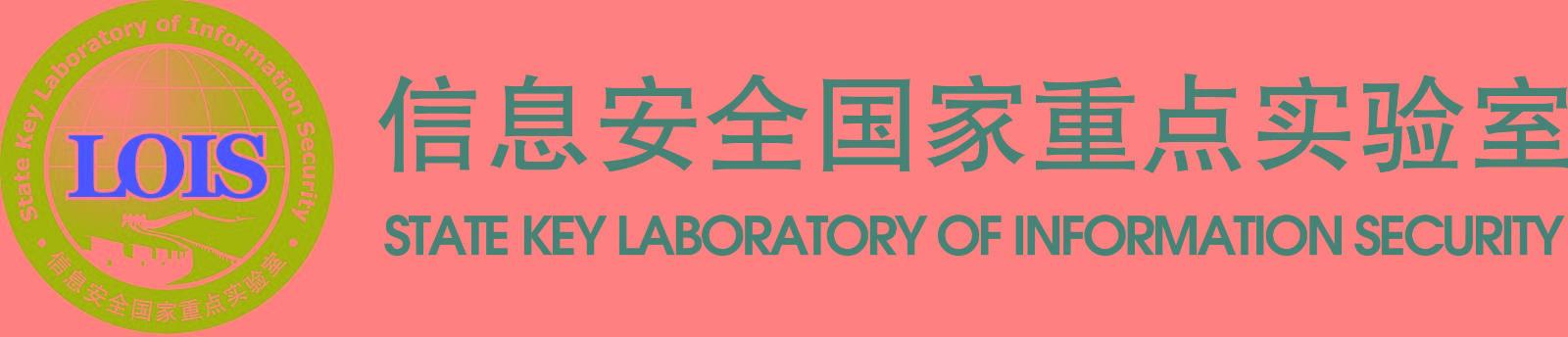 信息安全国家重点实验室.jpg