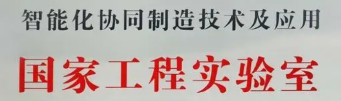 智能化协同制造技术.png